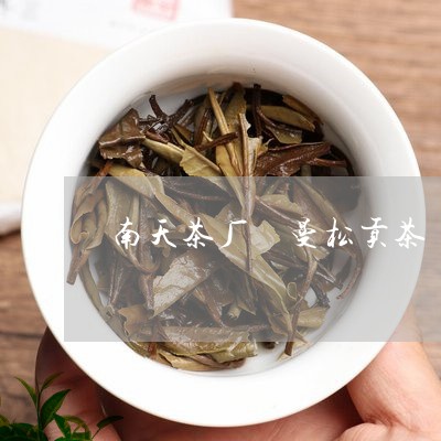 南天茶厂 曼松贡茶/2023041408350